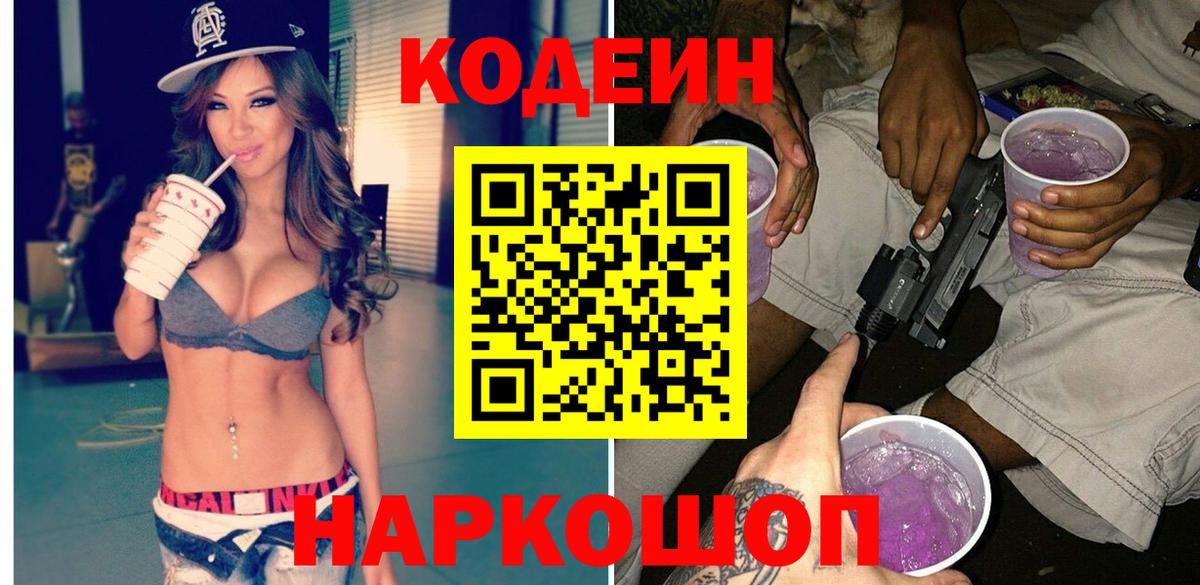 Codein Purple Drank Мытищи