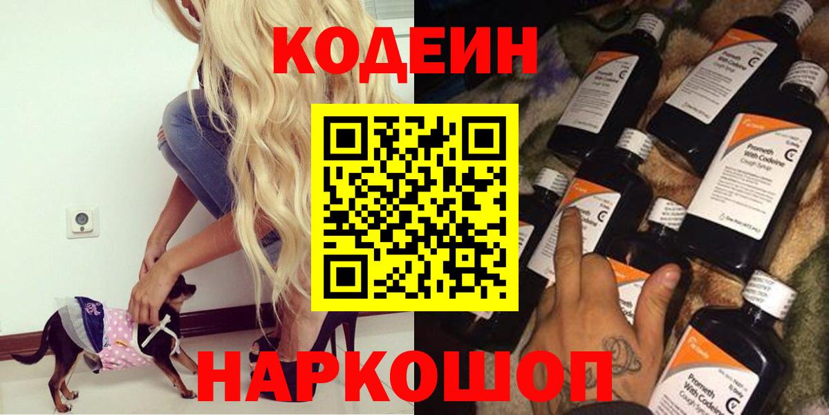 Кодеин напиток Lean (лин)  Вход с VPN  Кодеин Purple Drank  Мытищи 
