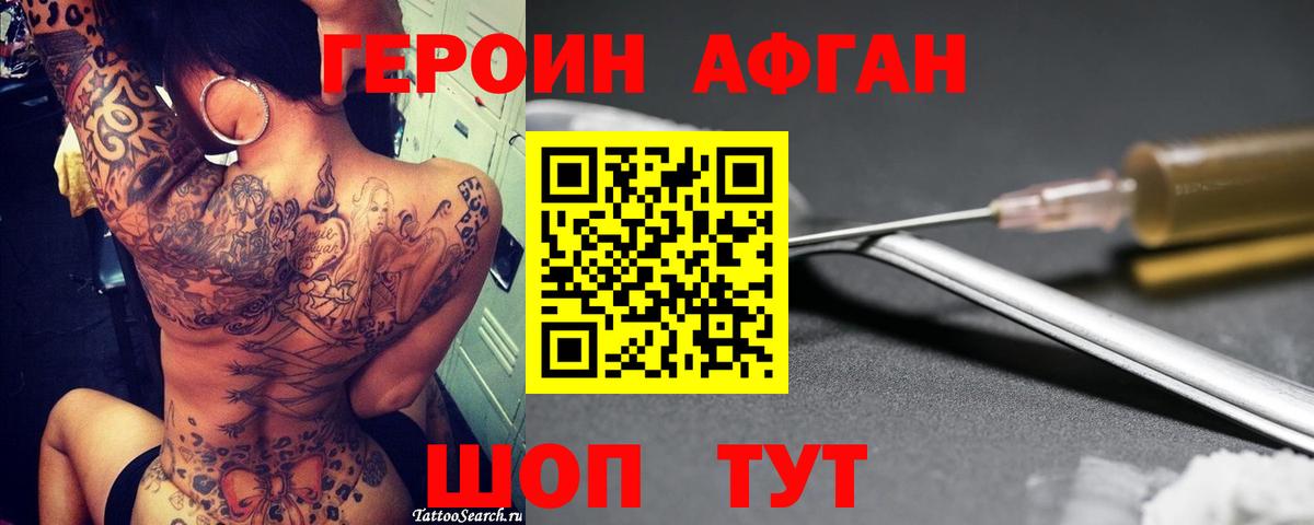 Героин Афган  Мытищи 